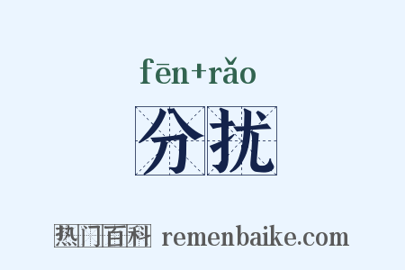 分扰是什么意思的图片